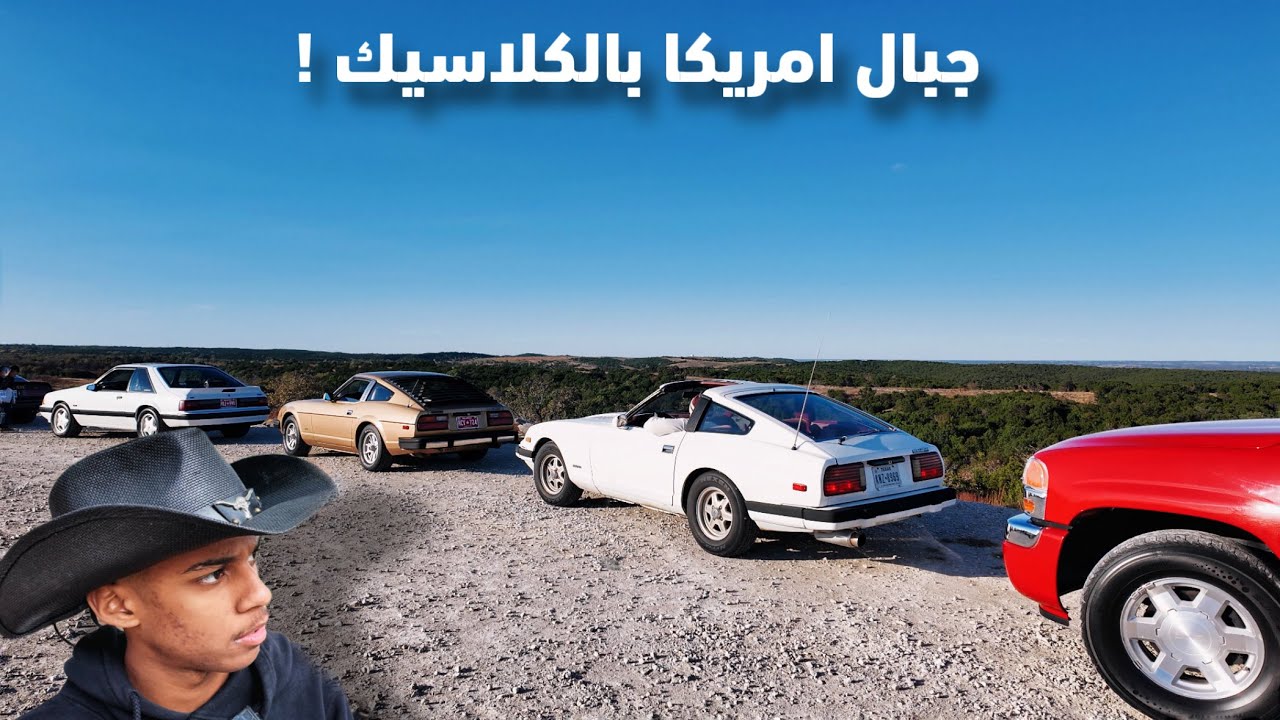 صعدنا جبال أمريكا بسياراتنا الكلاسيك !