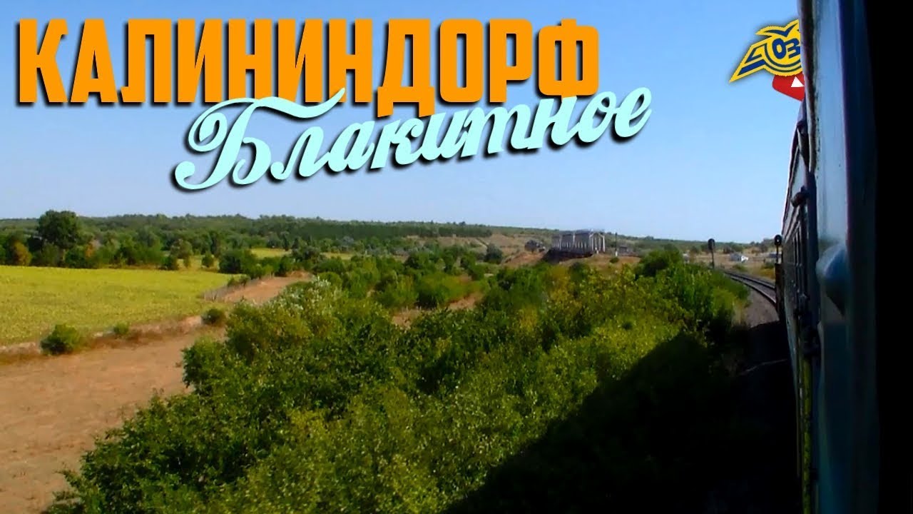 Калининдорф. Блакитное / Степные зарисовки из окна 