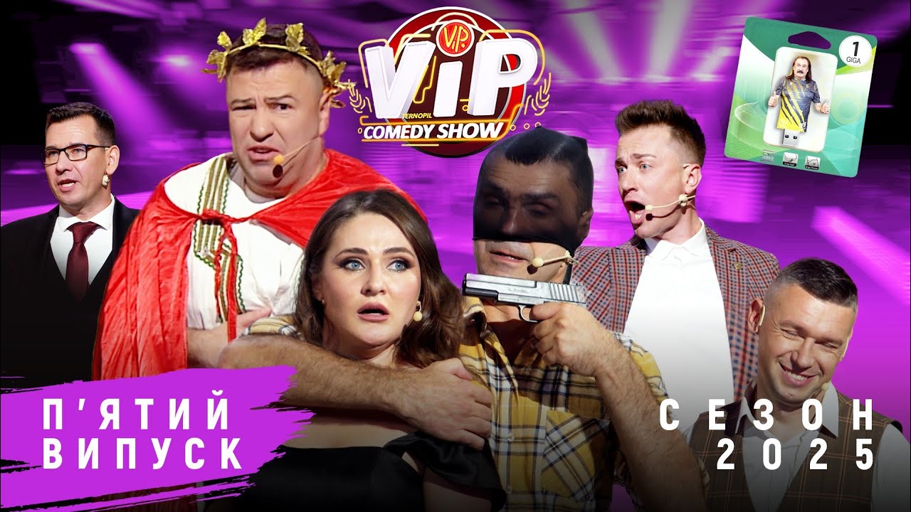 VIP Тернопіль Comedy Show  Випуск 5 (2025) сезон1