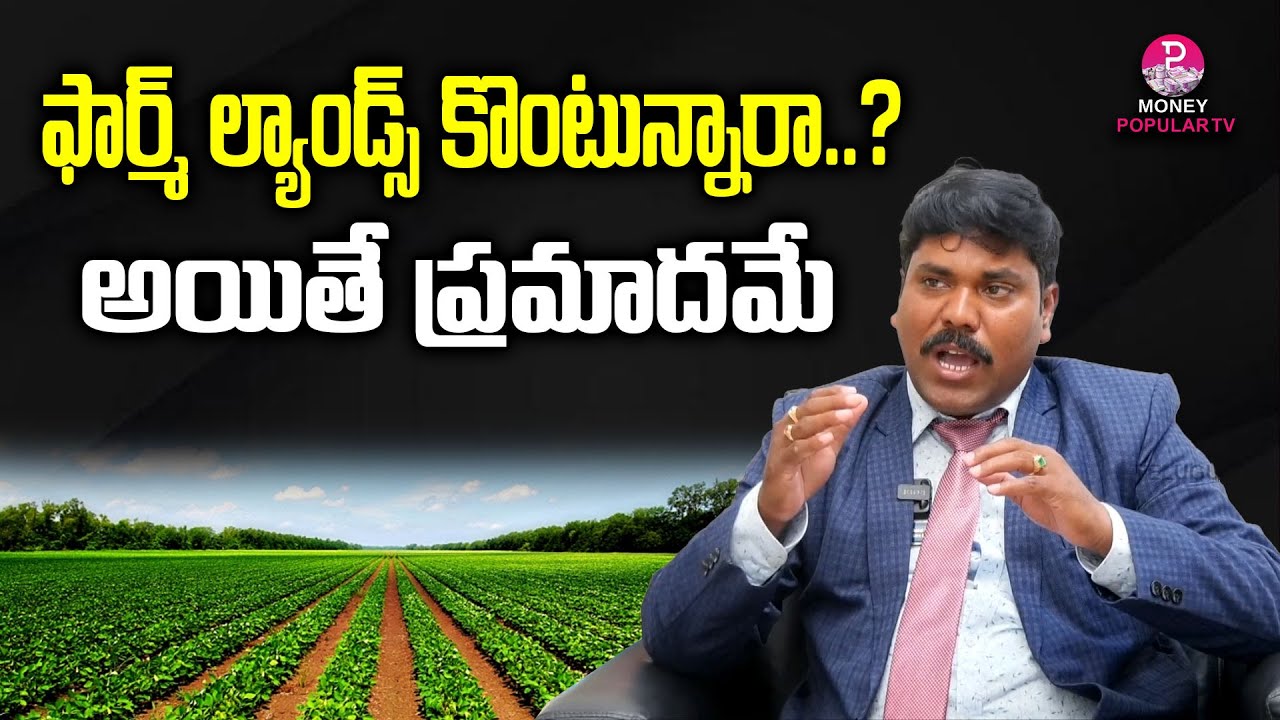 Farm Lands Is Safe or Not Full Details By Real Estater Sudhaker | Farm Lands | Telugu Popular TV