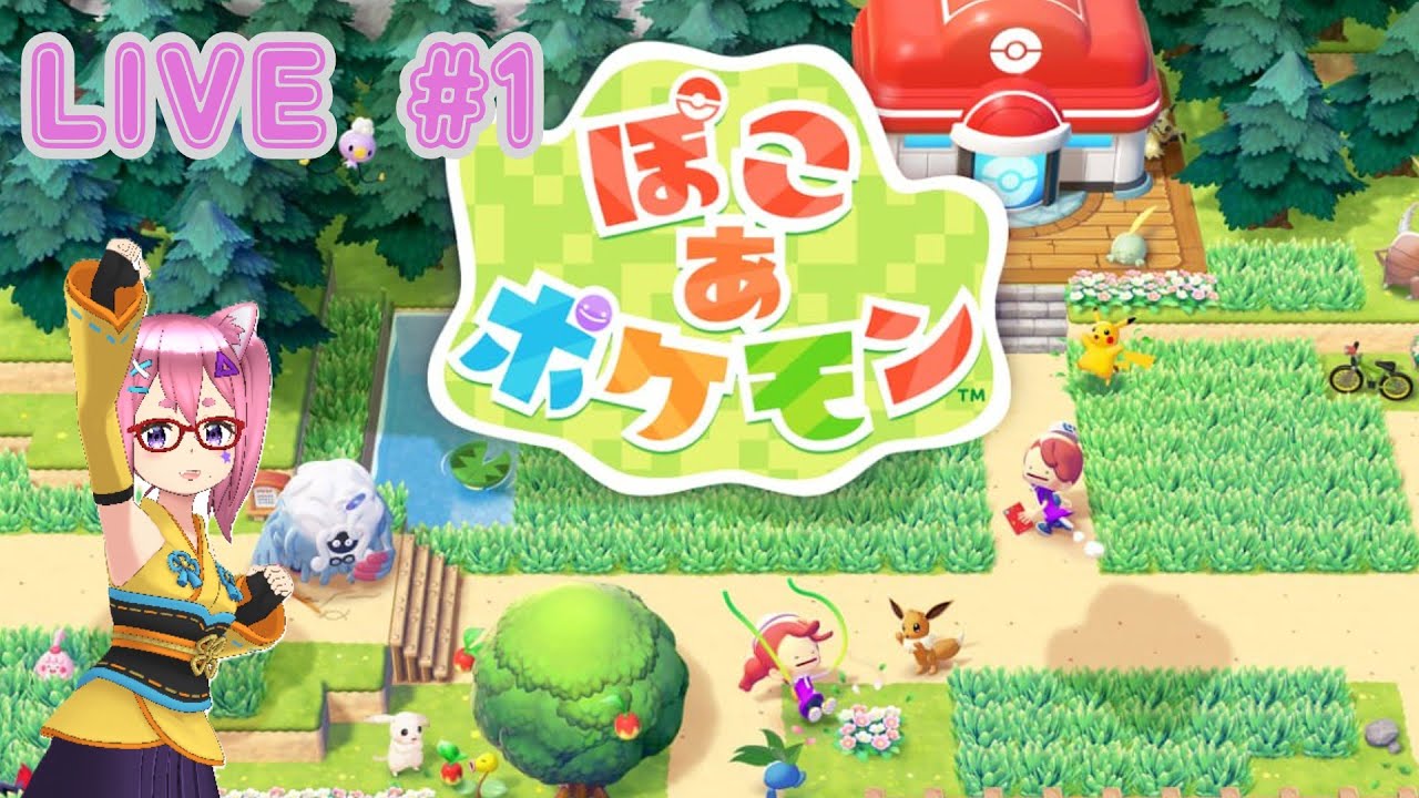 【ぽこ あ ポケモン】我慢できなかったのでさっそくやるね!!w #1