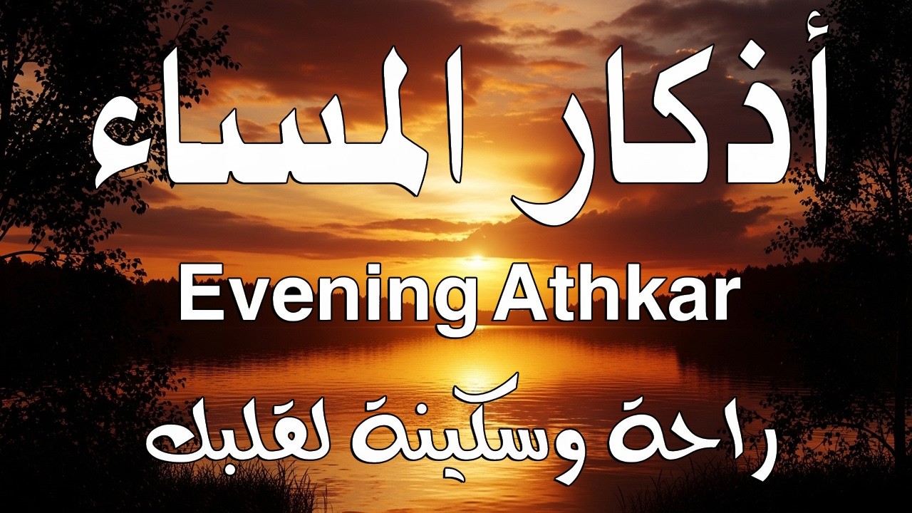 اذكار المساء   راحة وسكينة لقلبك   تحصن بيتك وأهلك   Dzikir Malam   Evening azkar By Alaa Aqel