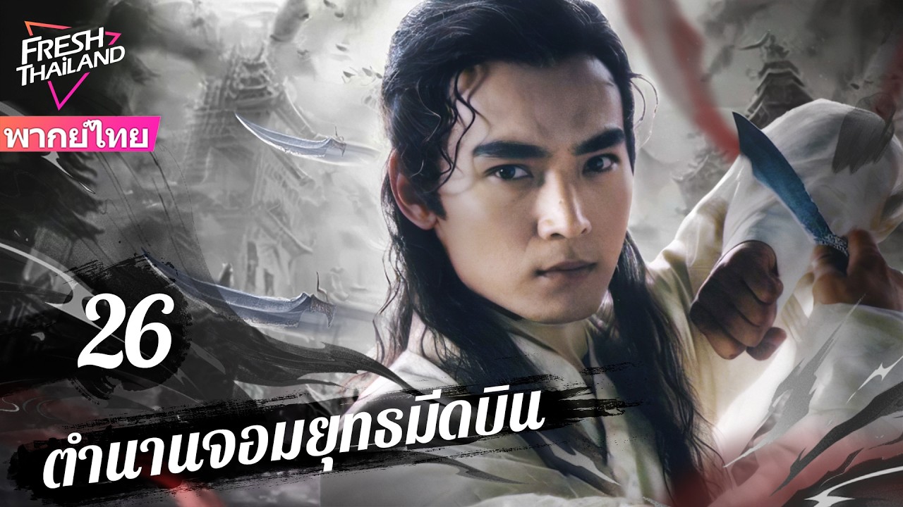 【พากย์ไทย】ตำนานจอมยุทธมีดบิน EP26 | หนุ่มพรสวรรค์ลับ ลงเขาแค่ขว้างมีดก็ไร้เทียมทาน!