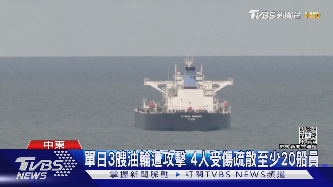 伊朗形同封鎖荷姆茲海峽 油輪遭襲擊畫面曝光｜TVBS新聞 @TVBSNEWS02