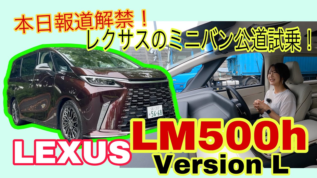 LM500h versionL／レクサス LEXUS【一般道試乗】本日報道解禁でした！4座のエグゼクティブ・クローズドコース試乗以来、初の一般道でLMに乗る！アルファード／ヴェルファイアとの違い明確