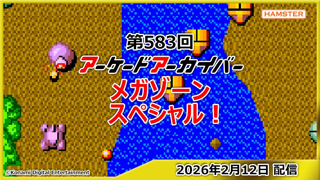 第583回 アーケードアーカイバー アーケードアーカイブス メガゾーンスペシャル！