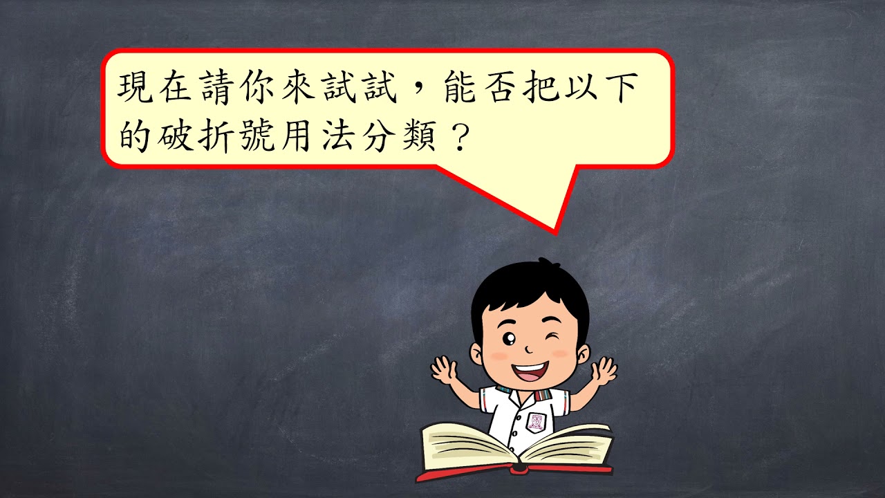 校園電視 中文科六年級 破折號影片