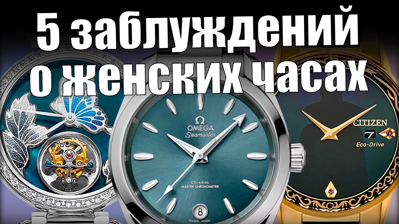 Мужские часы против женских: какие круче на самом деле?