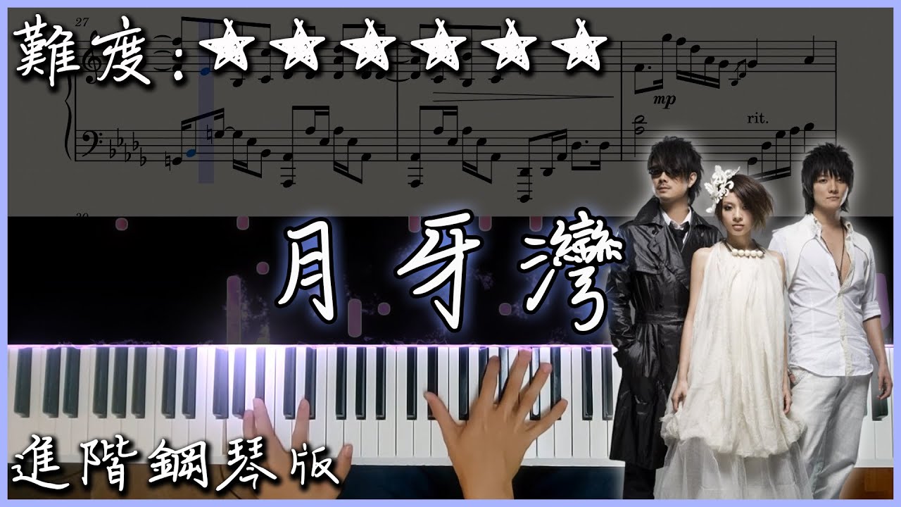 【Piano Cover】F.I.R 飛兒樂團 - 月牙灣｜進階鋼琴版｜超經典的流行歌曲｜高音質/附譜/附歌詞