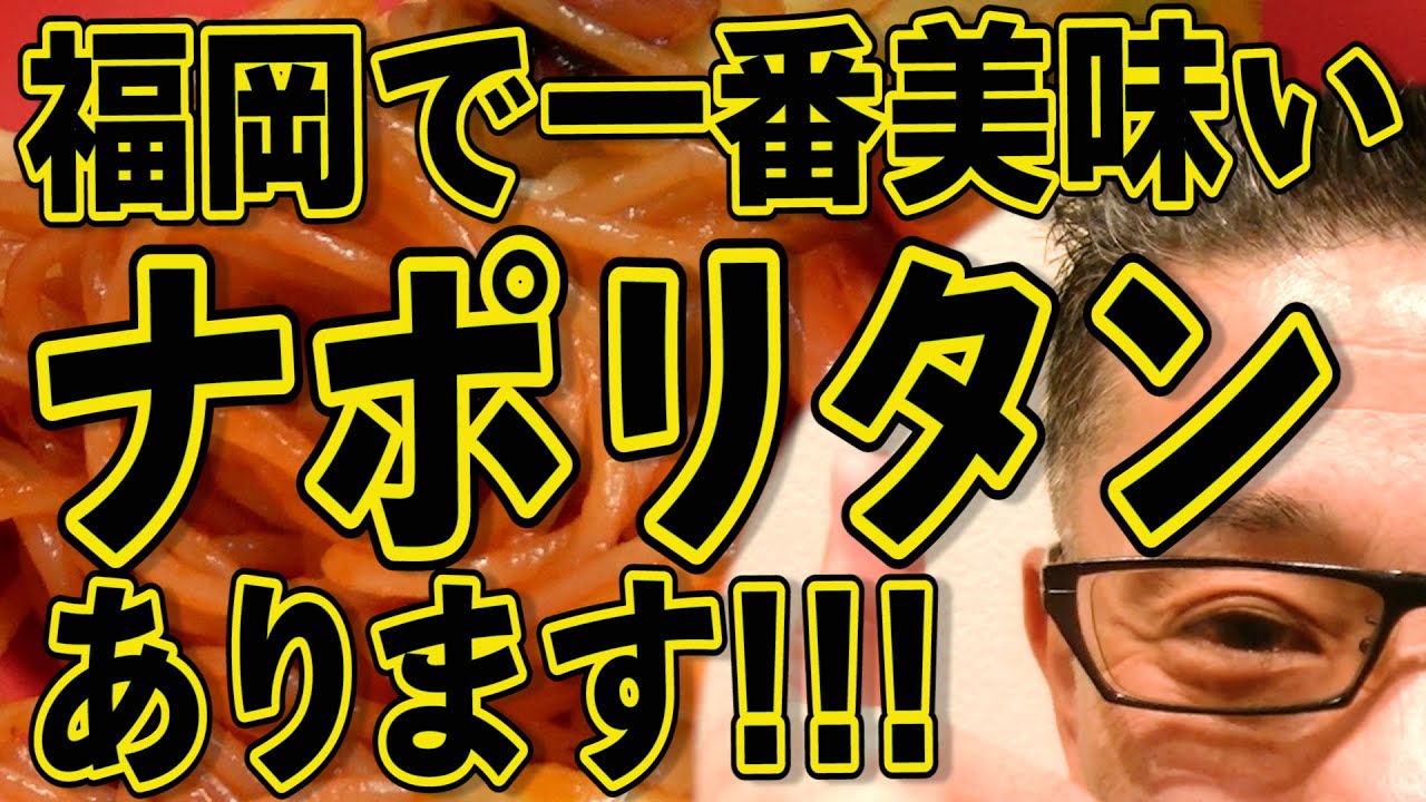 福岡で一番美味いナポリタンがあります!!!!!!