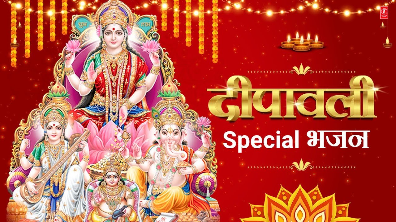 दीपावली Special भजन I Shubh Deepawali I Diwali Special Bhajans, Lakshmi Mantra,Aarti,Bhajan🙏Bhajan🙏