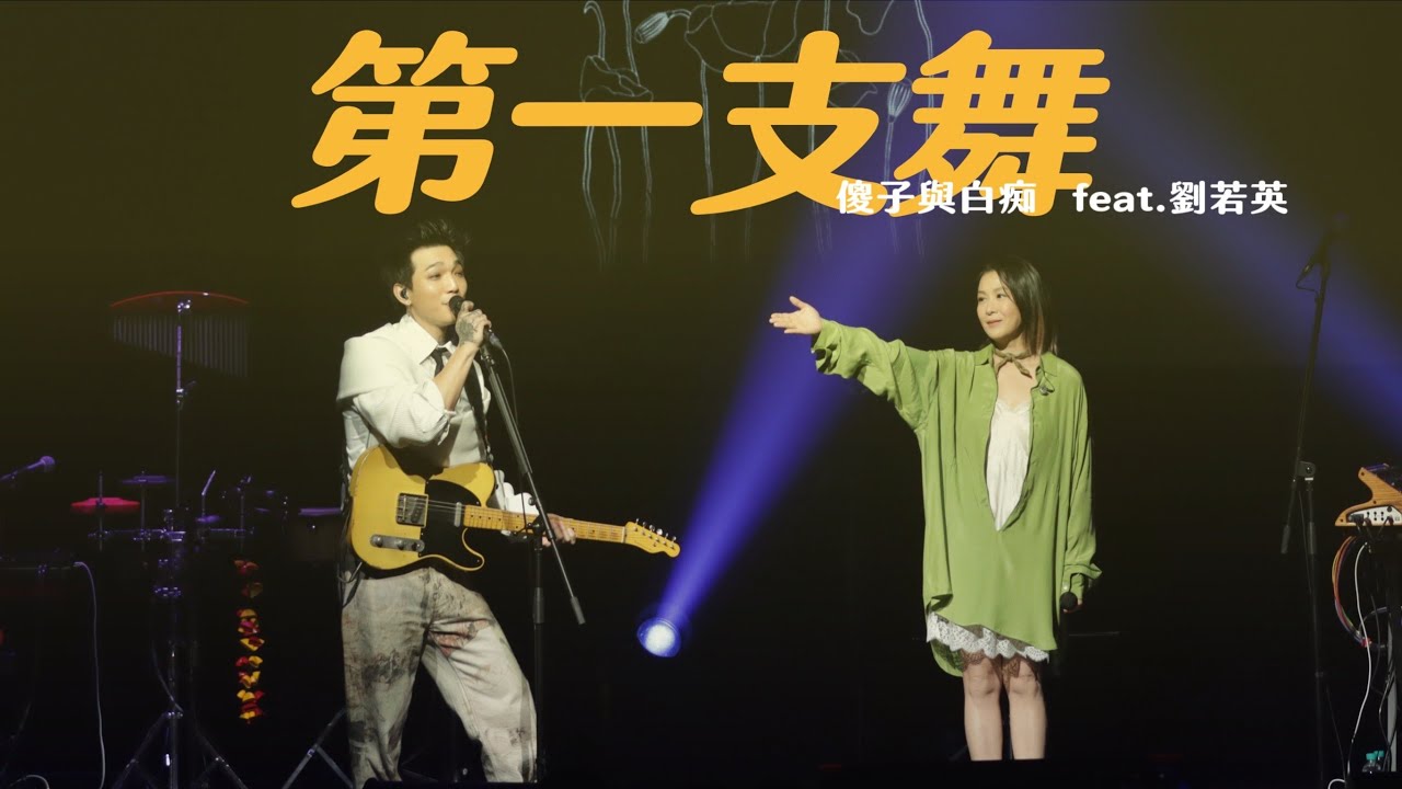 傻子與白痴 Fool and Idiot [ 第一支舞 First Dance ] feat. Ren&eacute; 劉若英 Official Live Video