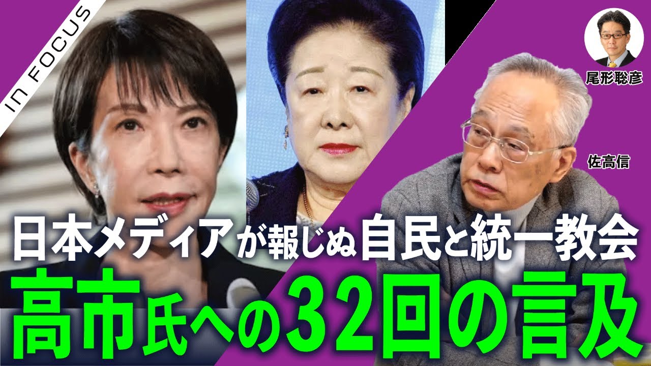 インフォーカス）日本メディアが報じぬ、自民と統一教会の「真のお母さま報告」／高市氏に32回言及、萩生田氏にエルメス (佐高信❎尾形聡彦)【1/2(金) 19:30~ プレミア配信】