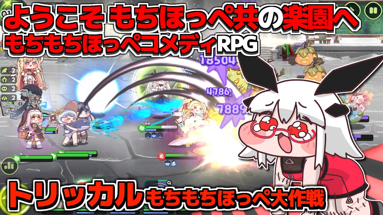 【トリッカル】もちほっぺを引っ張りまくれ！ストーリー7章進めるぞ！丨【VTuber丨アライ子】