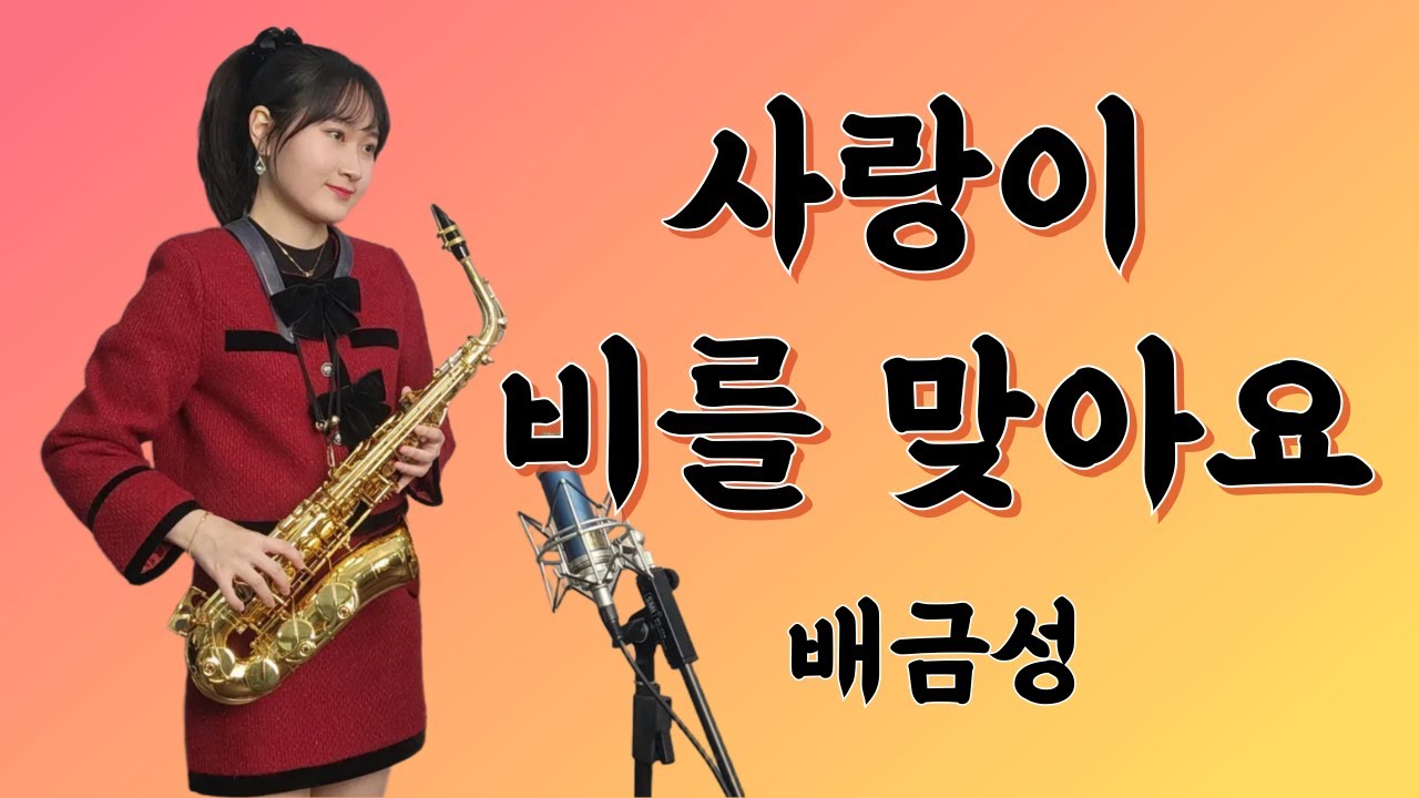 [사랑이 비를 맞아요] - 배금성 님 | 박선혜 색소폰 연주 alto saxophone cover #music #음악 #트로트 #색소폰 #사랑이비를맞아요 #배금성