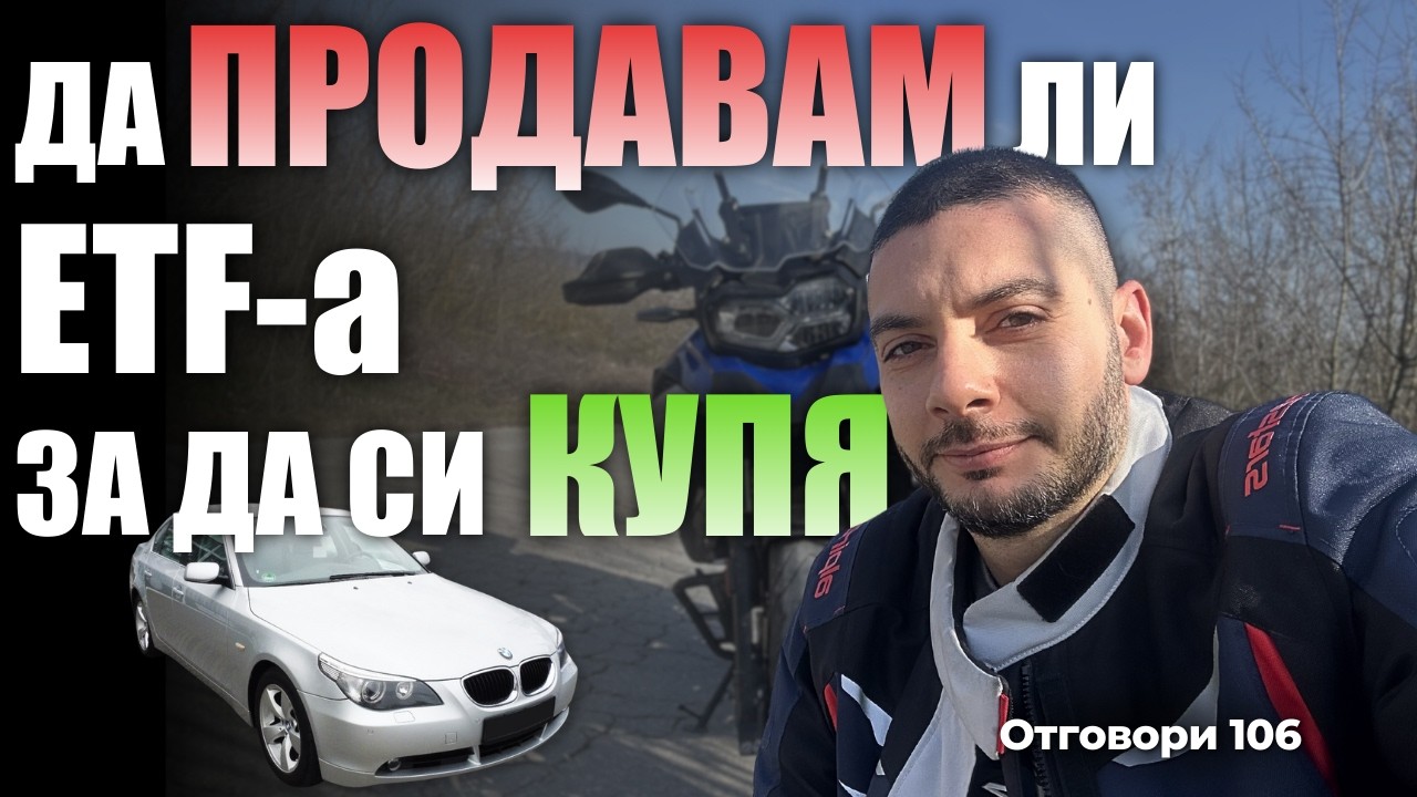 Да продавам ли ETF-a, за да си купя кола? Отговори 106