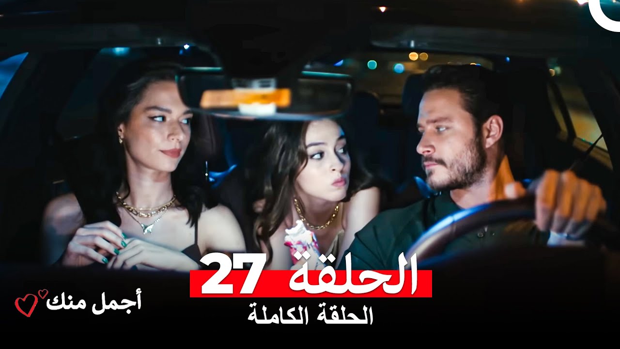 أجمل منك  الحلقة 27 (Arabic Dubbed)