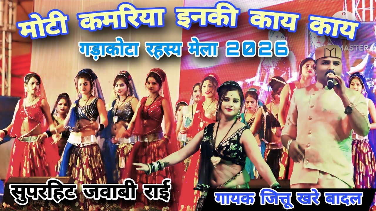Desi Rai!! मोटी कमरिया इनकी काय काय 💃🏻गढ़ाकोटा रहस्य मेला की राई नाच//जित्तू खरे बादल रामदेवी मासूम 