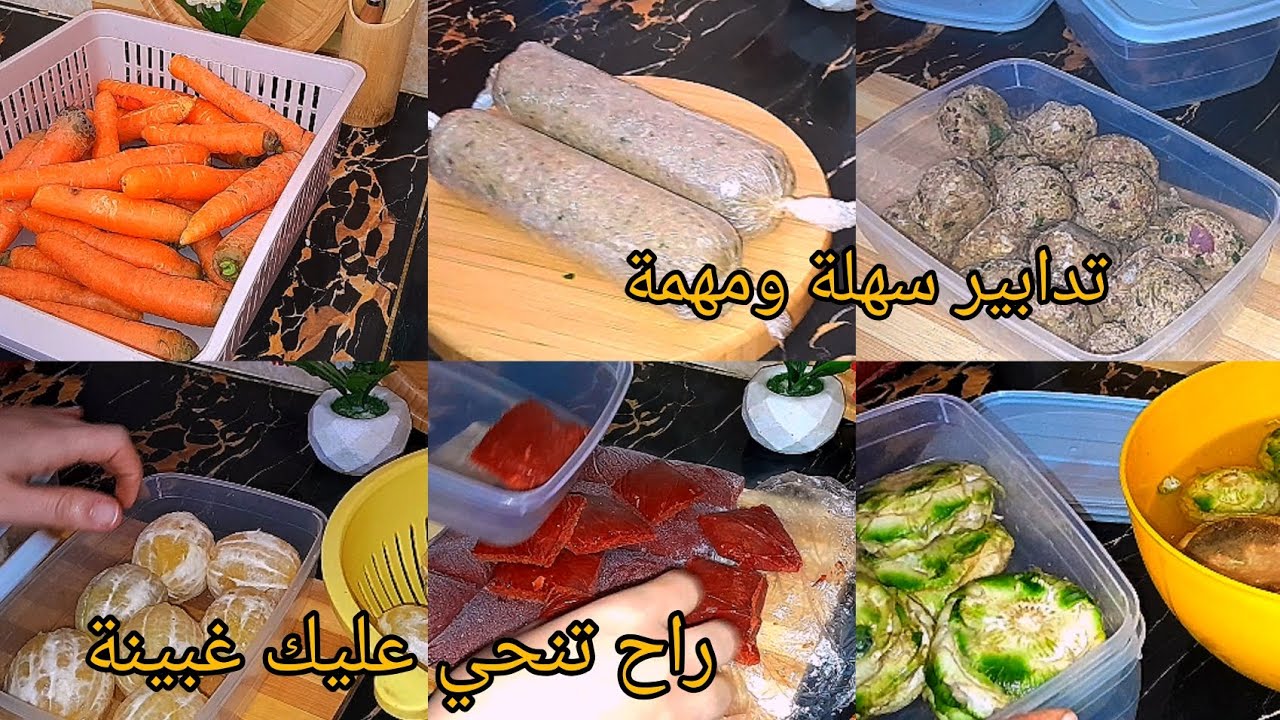 تدابير ما تستغناش عليها 💪 تخزين الخضر وتجميد اللحوم لرمضان