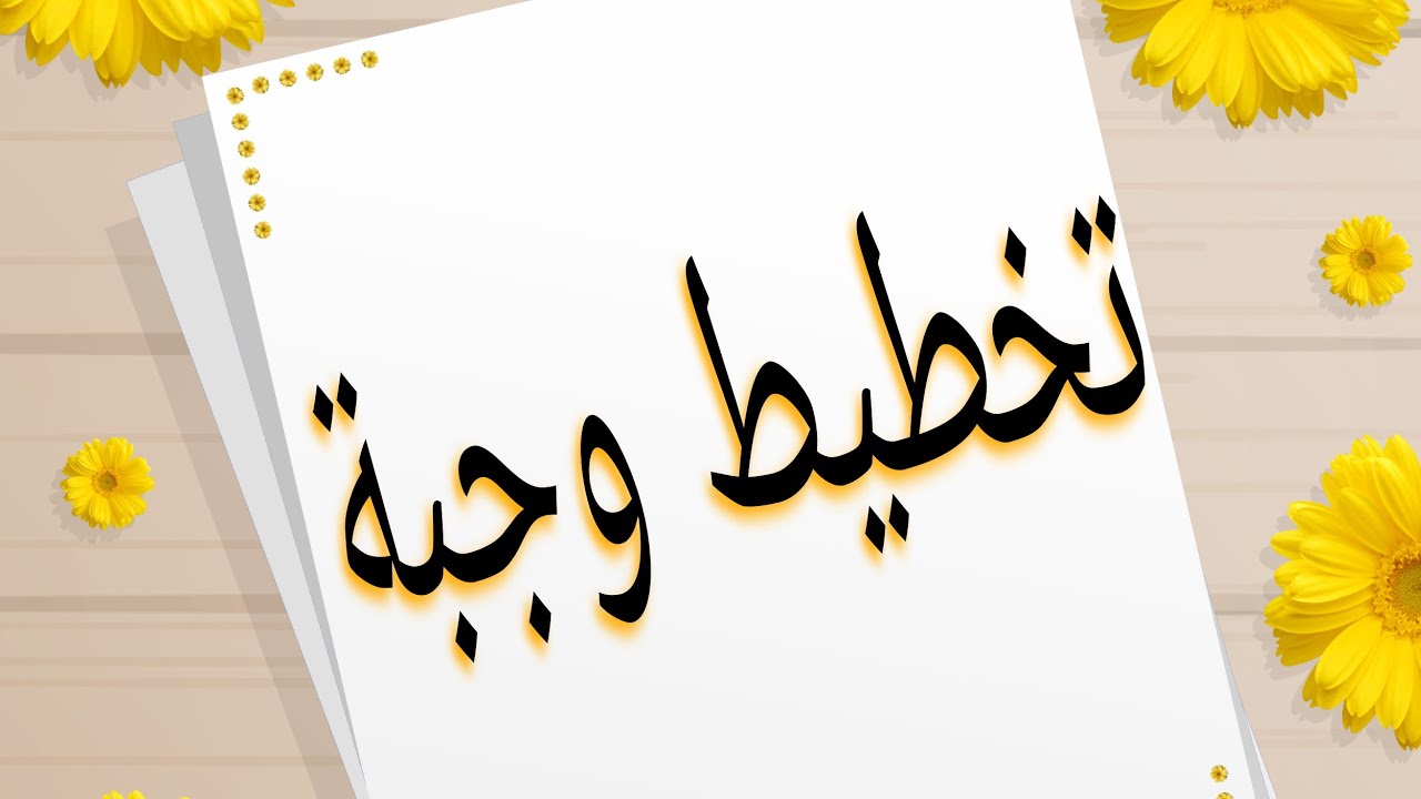 تخطيط وجبه / ماجستير تغذية تخصصيه جامعه القاهره