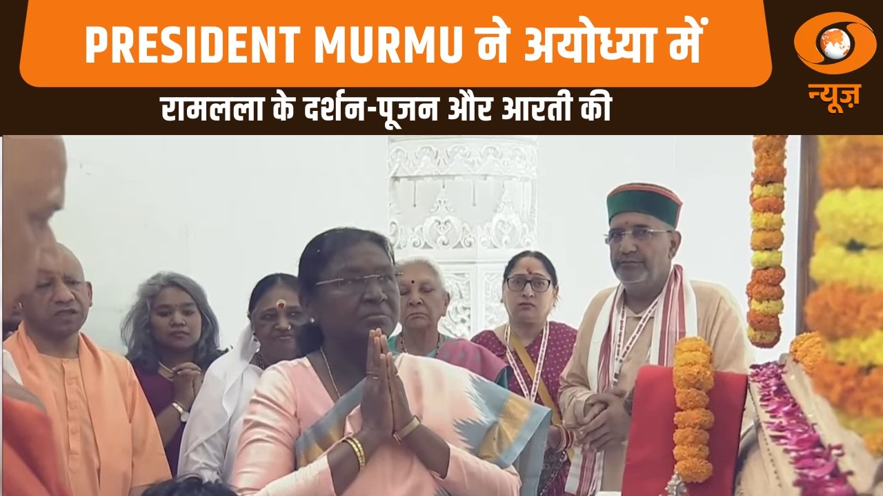 President Murmu ने अयोध्या में रामलला के दर्शन-पूजन और आरती की