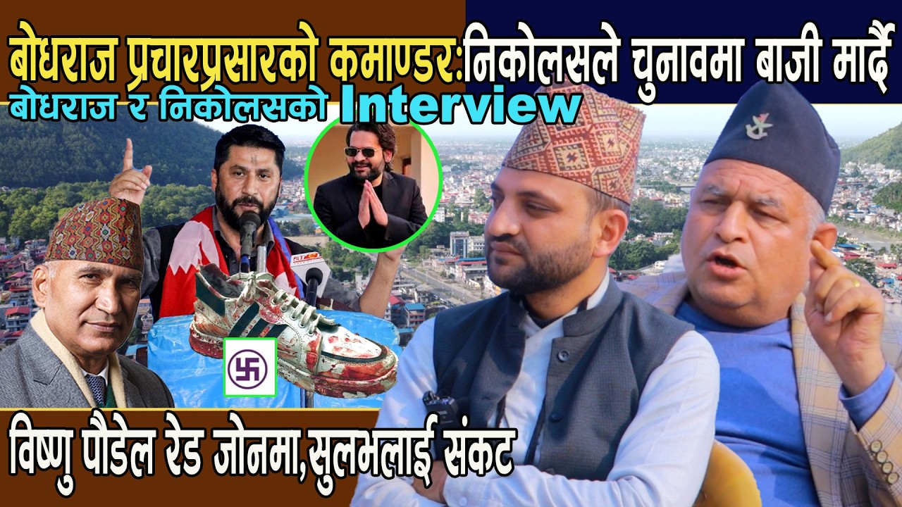बोधराज र निकोलसको एक साथ Interview:विष्णु पौडेल रेड जोनमा,सुलभलाई संकट,निकोलसले चुनावमा बाजी मार्दै