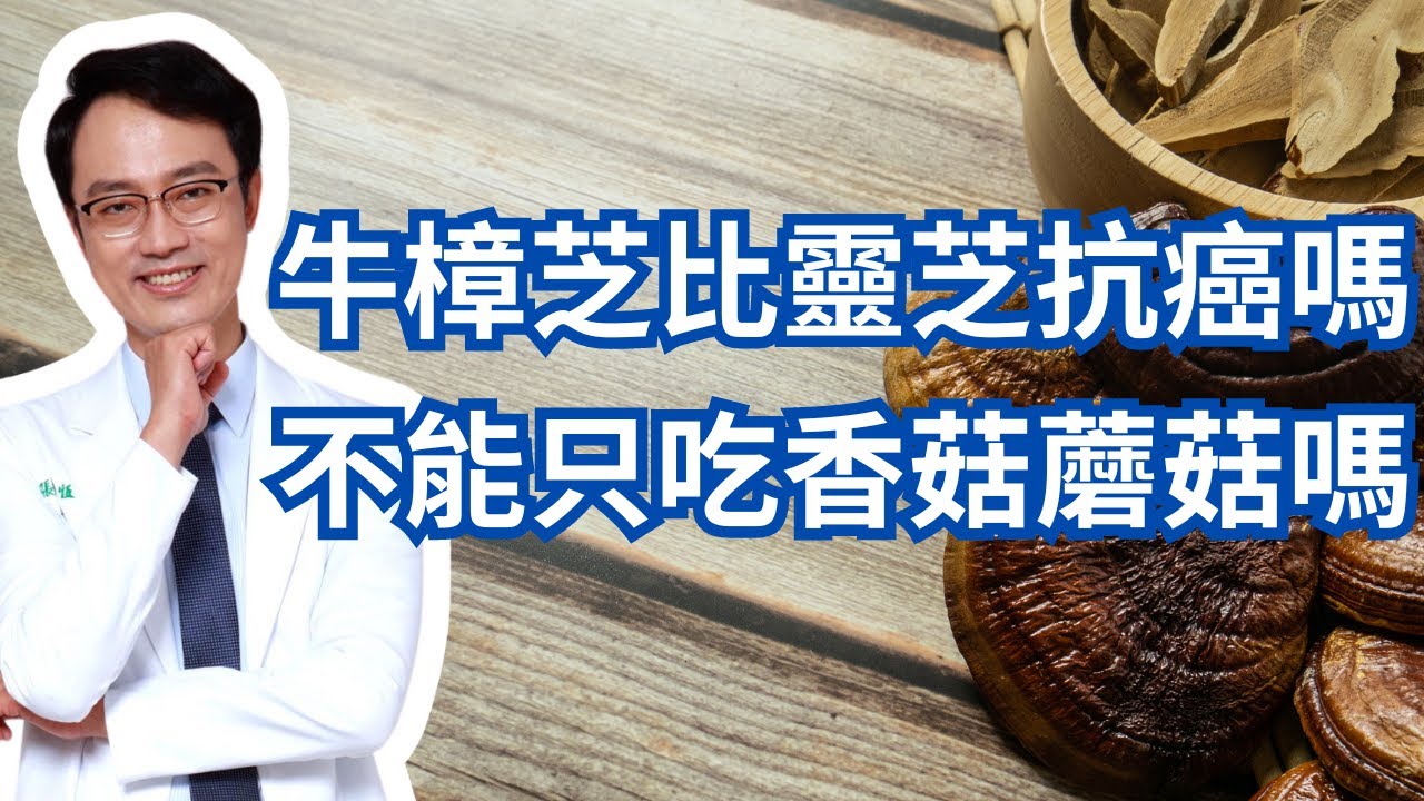 牛樟芝跟靈芝有哪裡不一樣？都能抗癌嗎？藥用菌菇一定比食用菌菇好嗎？｜Medicinal Mushrooms Versus Edible Mushrooms