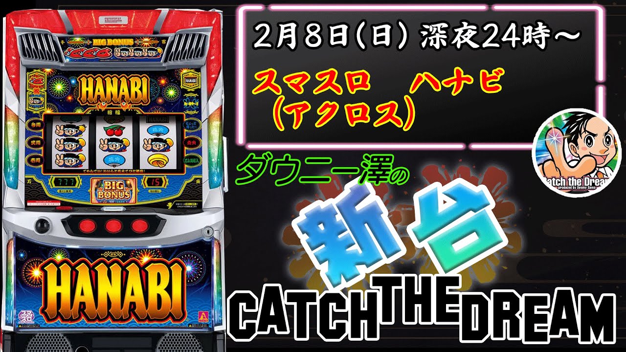 「スマスロ　ハナビ」（アクロス）　ダウニー澤がスマスロハナビを徹底解剖！！　　【最新台・注目台生配信】