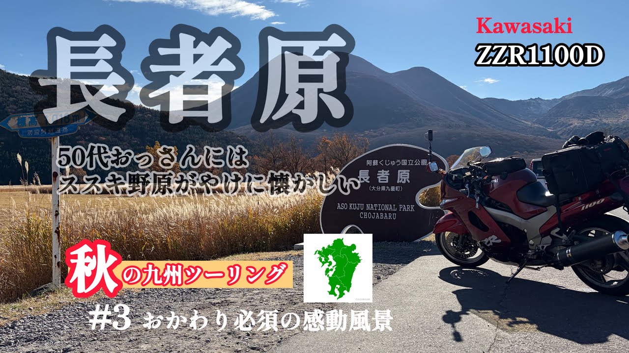 おっさんリターンライダーが行く【九州ツーリング】#3  感動の長者原 なんだか懐かしいススキ野原【ZZR1100D】