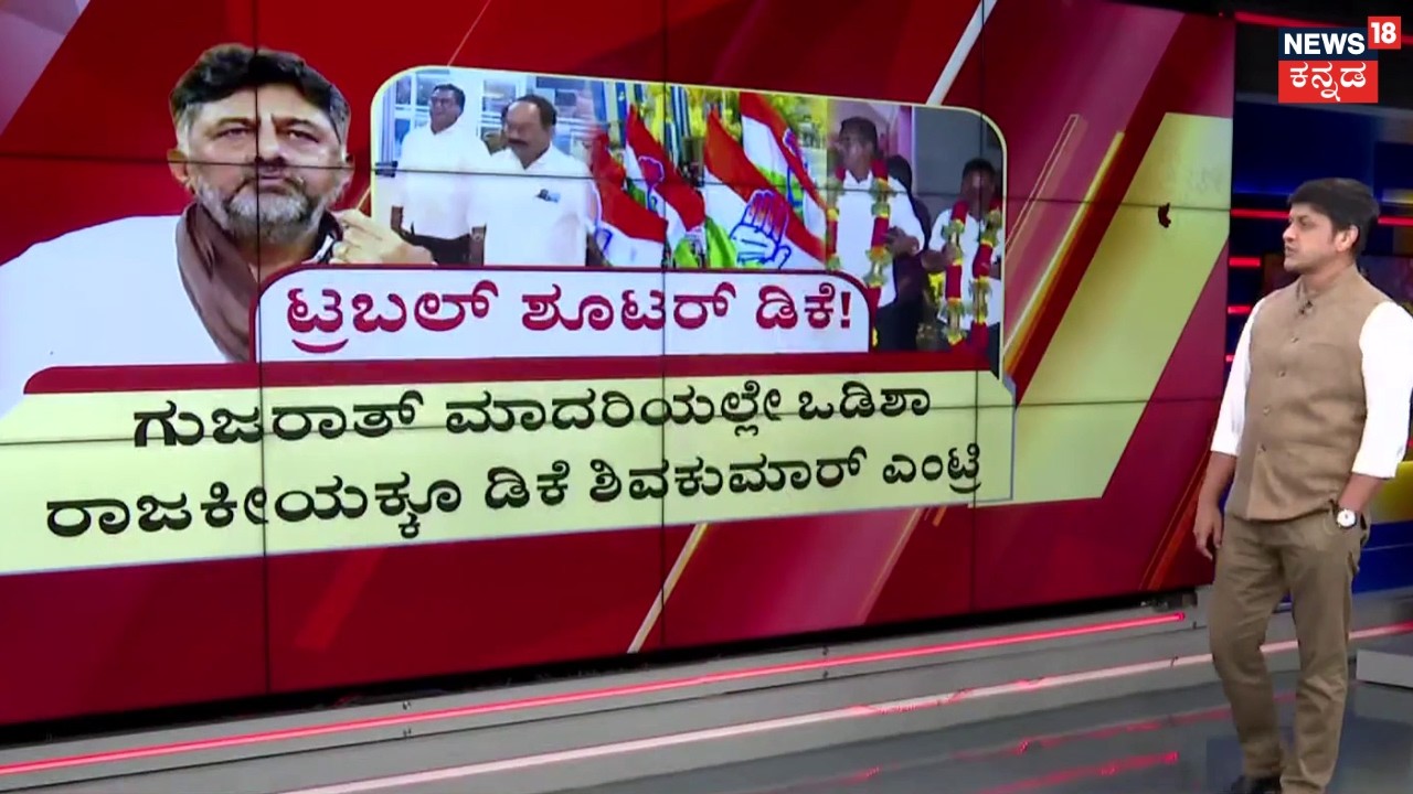 DK Shivakumar Entry To Gujrat Politics | ಒಡಿಶಾ ಶಾಸಕರಿಗೆ ಬಿಡದಿಯಲ್ಲಿ 'ಡಿಕೆ' ಕಣ್ಗಾವಲು! |CM Siddaramaiah