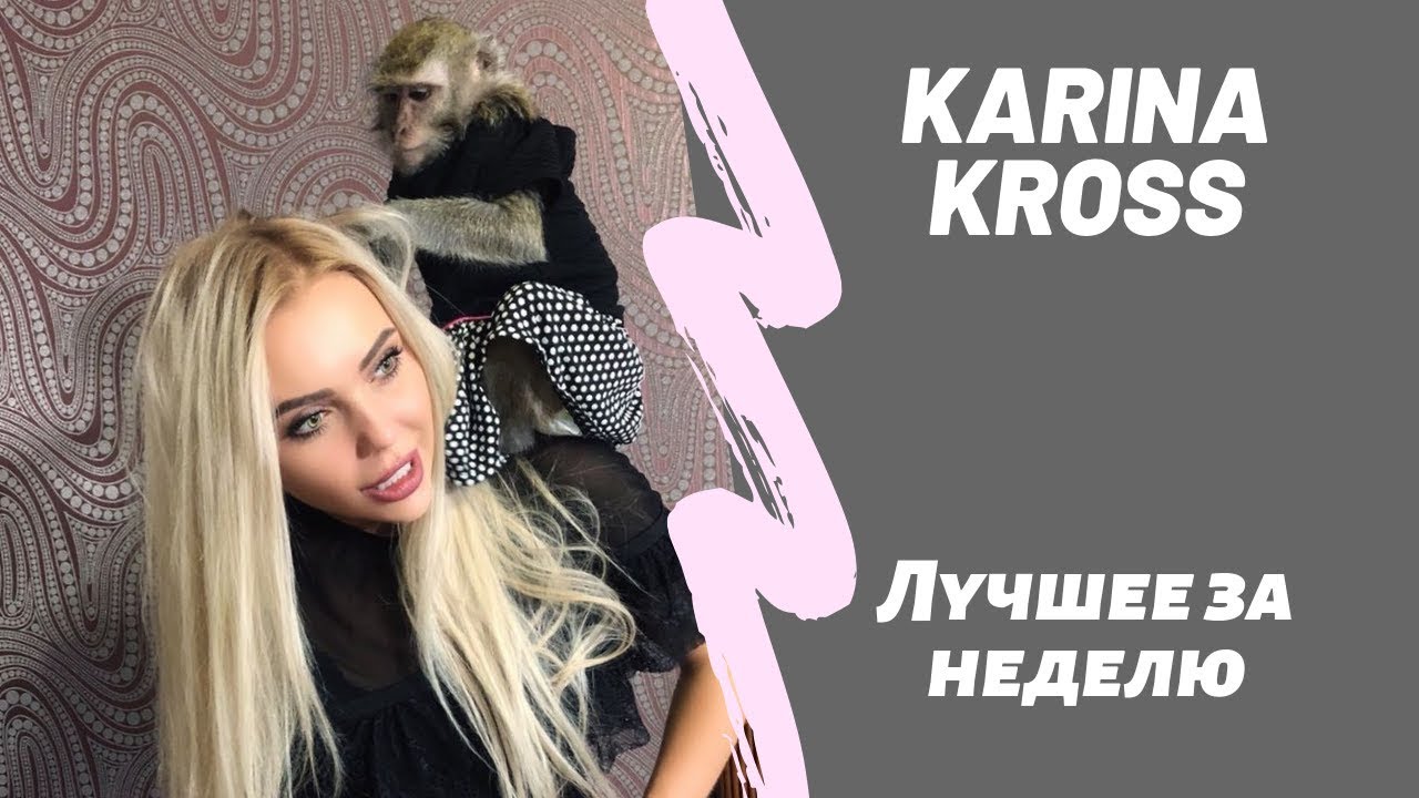 Все лучшие новые инстаграм вайны от Карина Кросс karinakross face НОВЫЙ ВЫПУСК