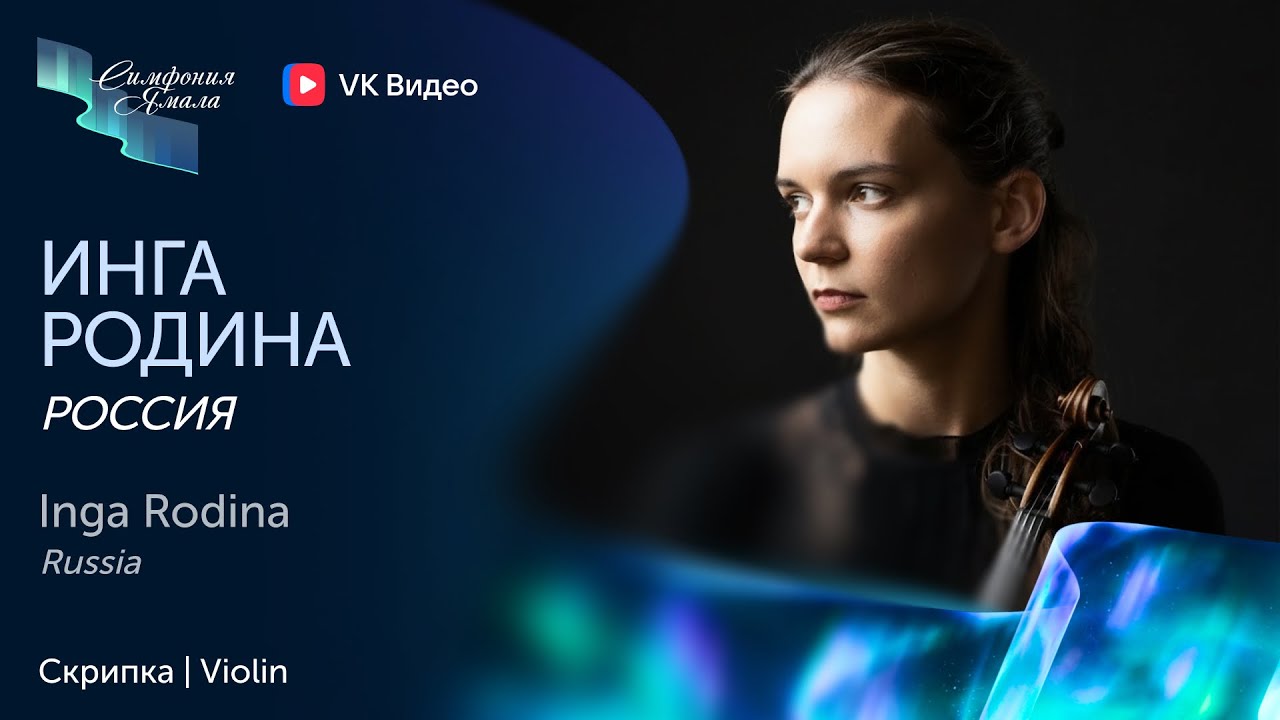 Инга Родина. Скрипка || Inga Rodina. Violin