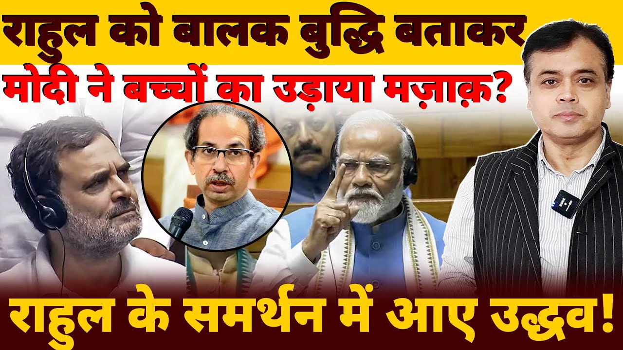 राहुल को बालक बुद्धि बताकर मोदी ने बच्चों का उड़ाया मज़ाक़? राहुल के समर्थन में आए उद्धव!