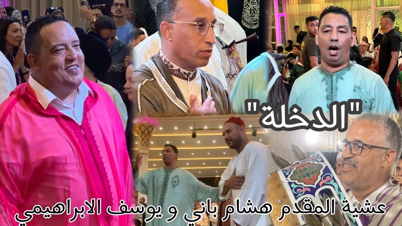 الدخلة " - عشية المقدم هشام باني و المقدم يوسف الإبراهيمي "