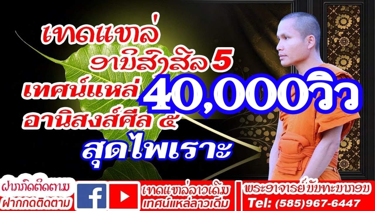 ເທດແຫລ່ ອານິສົງສີລ5 เทศน์แหล่ อานิสงส์ศีล๕ (Official  Lyric Video)