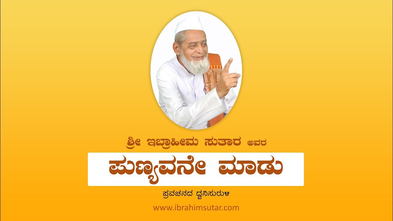 ಇಬ್ರಾಹೀಮ ಸುತಾರ  ಅವರ 