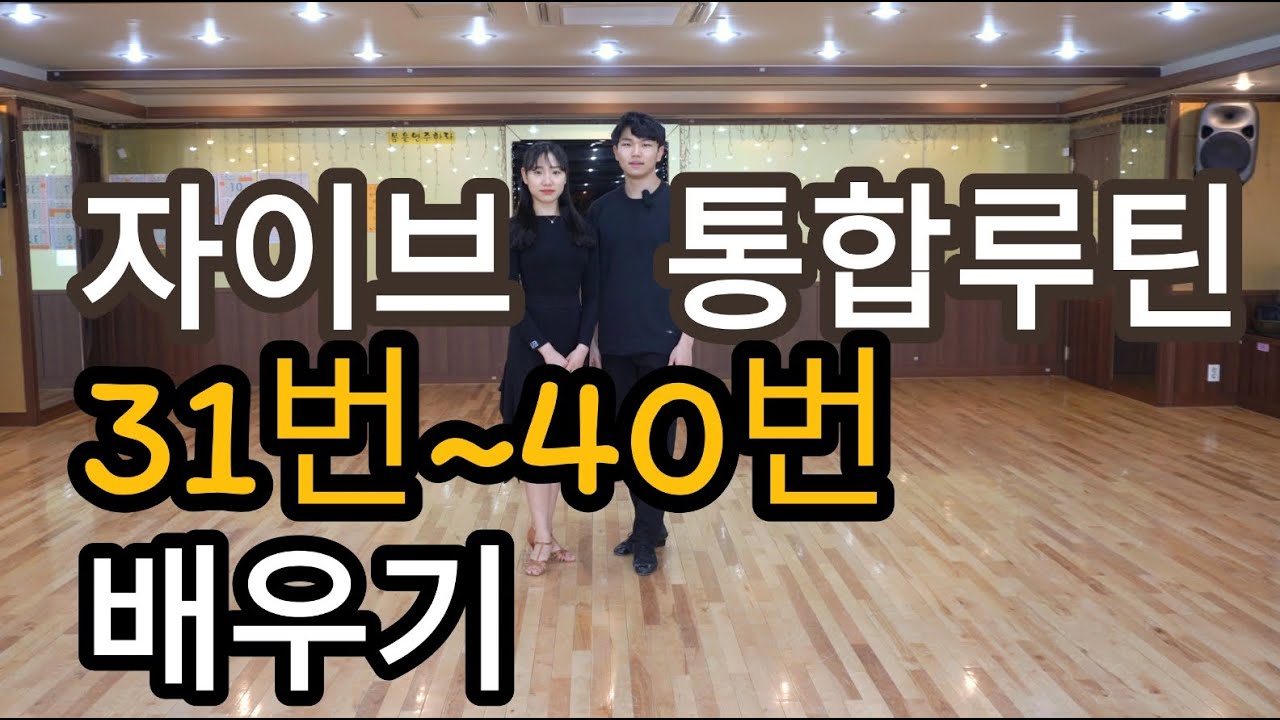 자이브 기본스텝 31번~40번 통합루틴 배우기(Latin American Dance Jive International Basic Step)