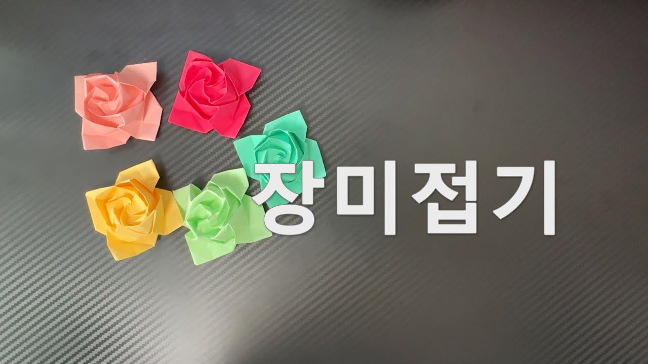 고요하게 장미접기🌹