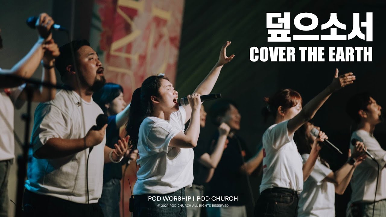 덮으소서(Cover The Earth) - POD Worship