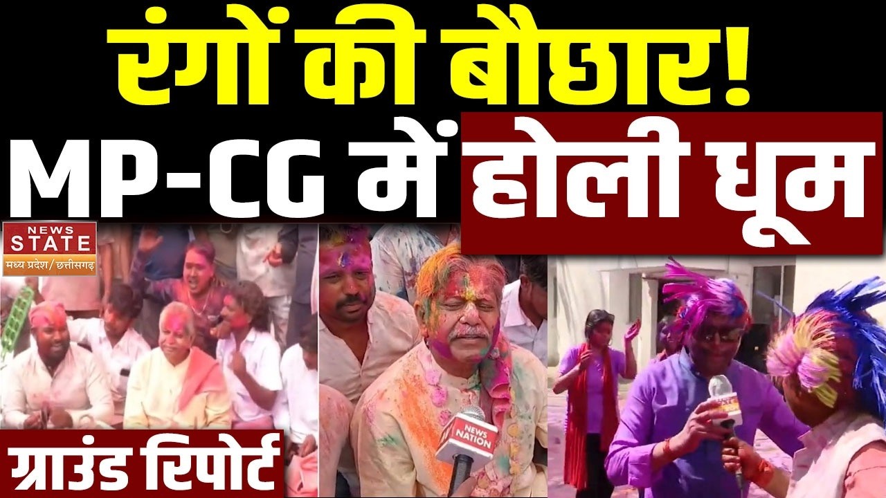 MP-Chhattisgarh Holi Update: प्रदेश भर में होली की धूम, भोपाल और रायपुर... से लाइव रिपोर्ट