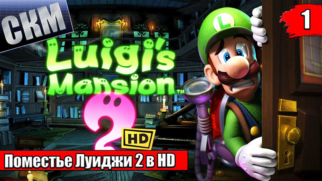 Прохождение Luigi's Mansion 2 HD #1 — Легендарный Охотник за Приведениями {Switch}