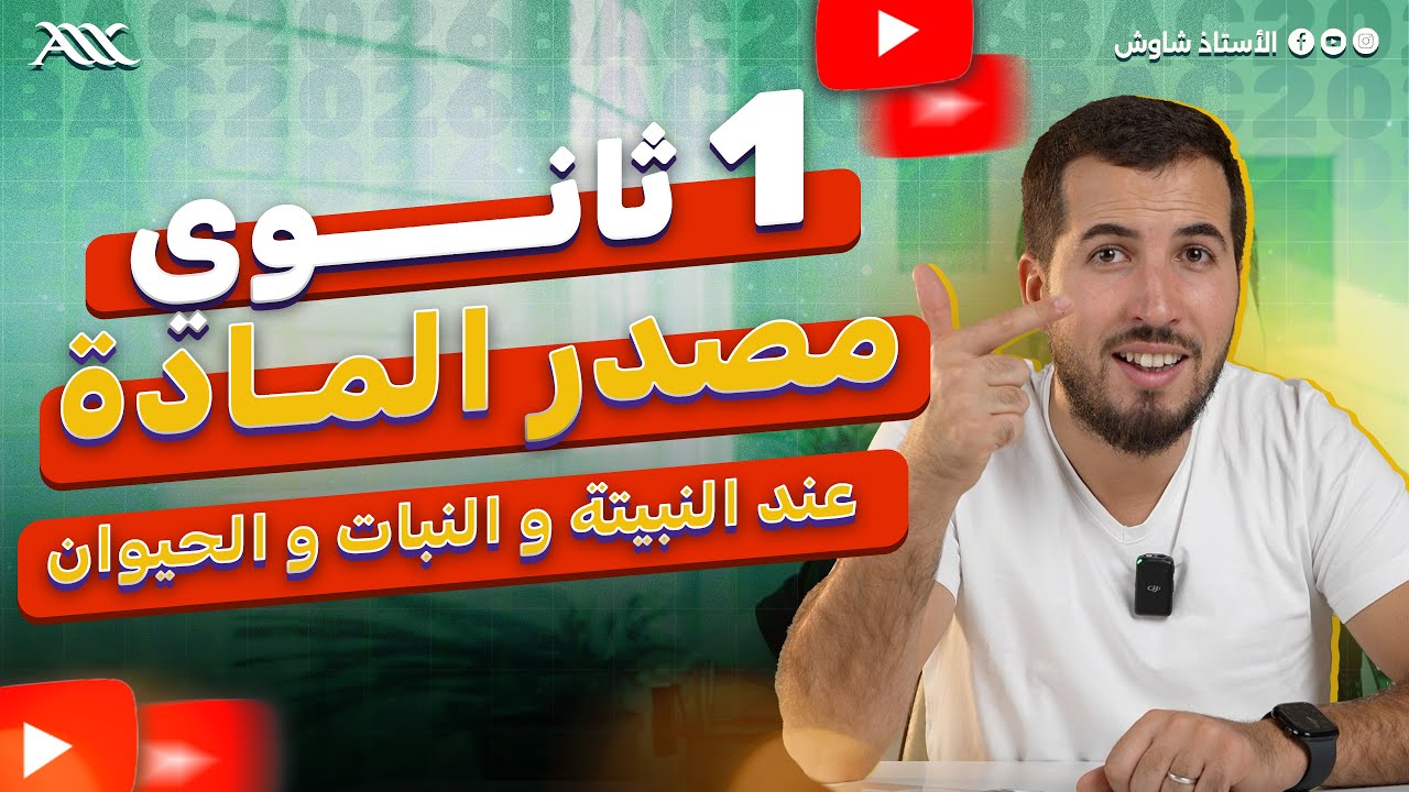 ✅ شرح درس مصدر المادة عند النبيتة و النبات الكامل و الحيوان بالتفصيل (1 ثانوي علوم طبيعية)