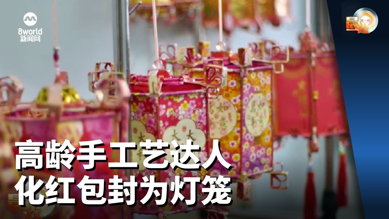 晨光第一线 | 高龄手工艺达人 化红包封为灯笼