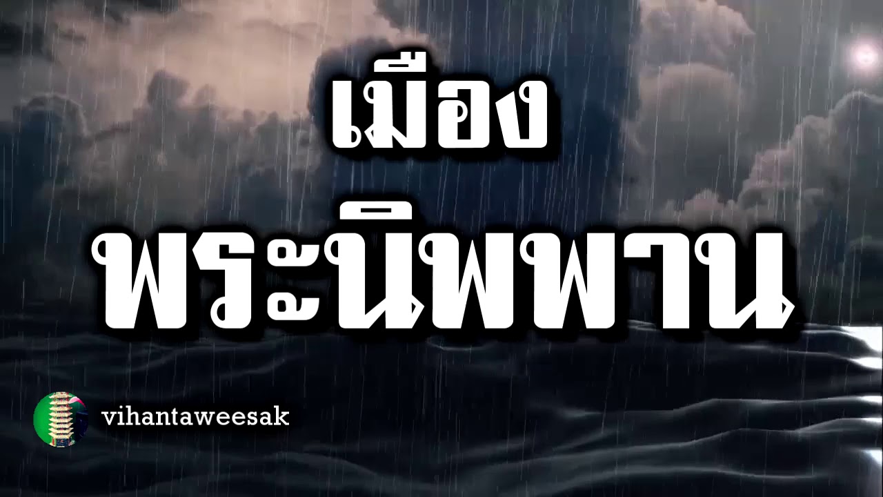เรื่อง  เมืองพระนิพพาน  คิรีมานนทสูตร  พระสูตรจากพระไตรปิฎก