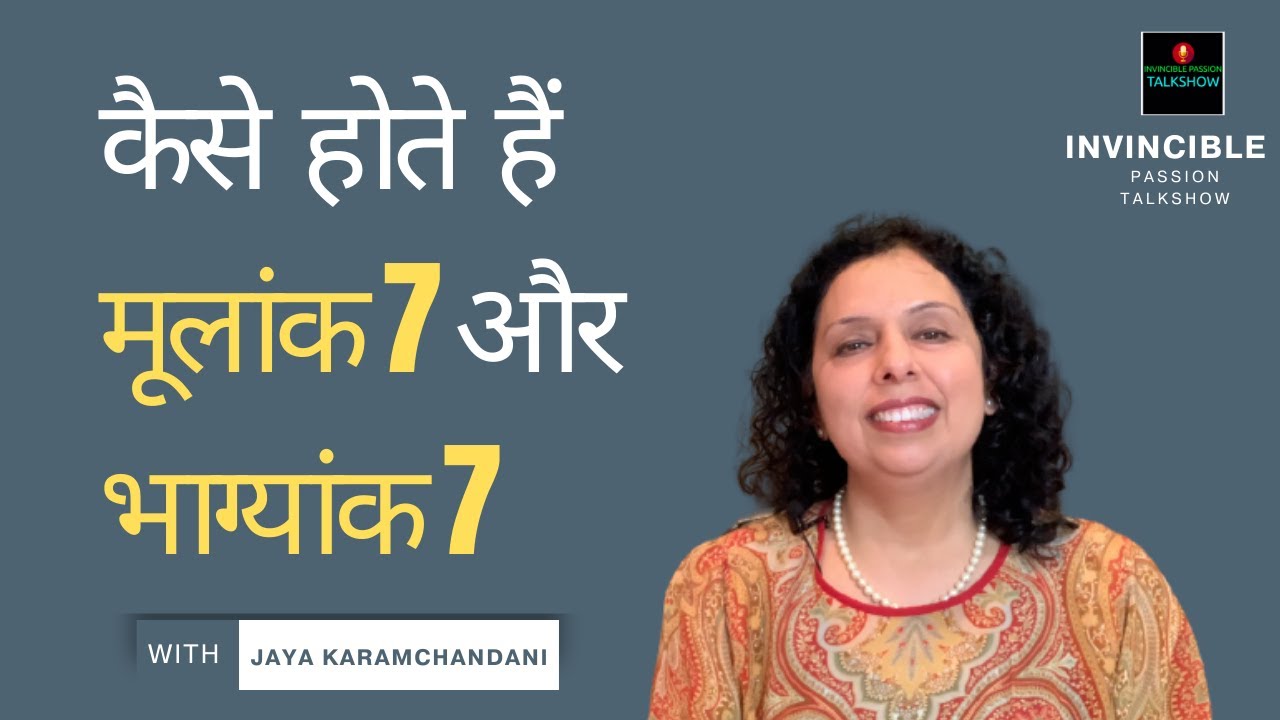 मूलांक 7 और भाग्यांक 7 वाले कैसे होते हैं? How are Day 7 and Destiny 7 folks? Jaya Karamchandani