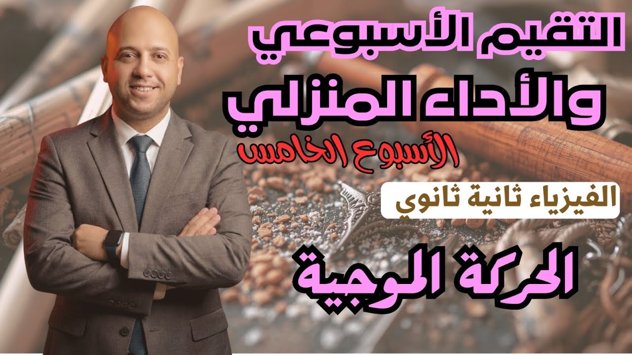 حل التقيم الاسبوعي + الواجب المنزلي | الاسبوع الخامس | فيزياء ثانية ثانوي  | ترم ثاني 2026✅