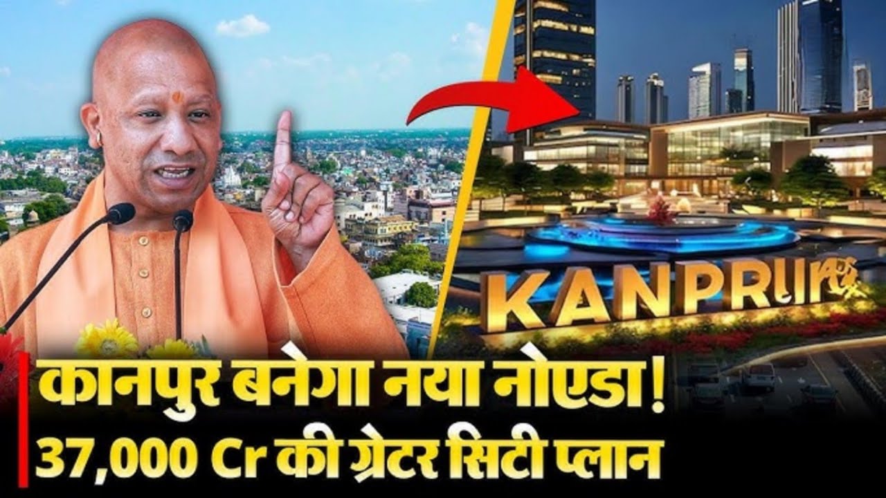 UP में बस रहा &lsquo;ग्रेटर कानपुर&rsquo;: 3000 एकड़ में बनेगा सपनों का शहर, किसानों को मिलेगा 4 गुना मुआवजा 🏙️ 