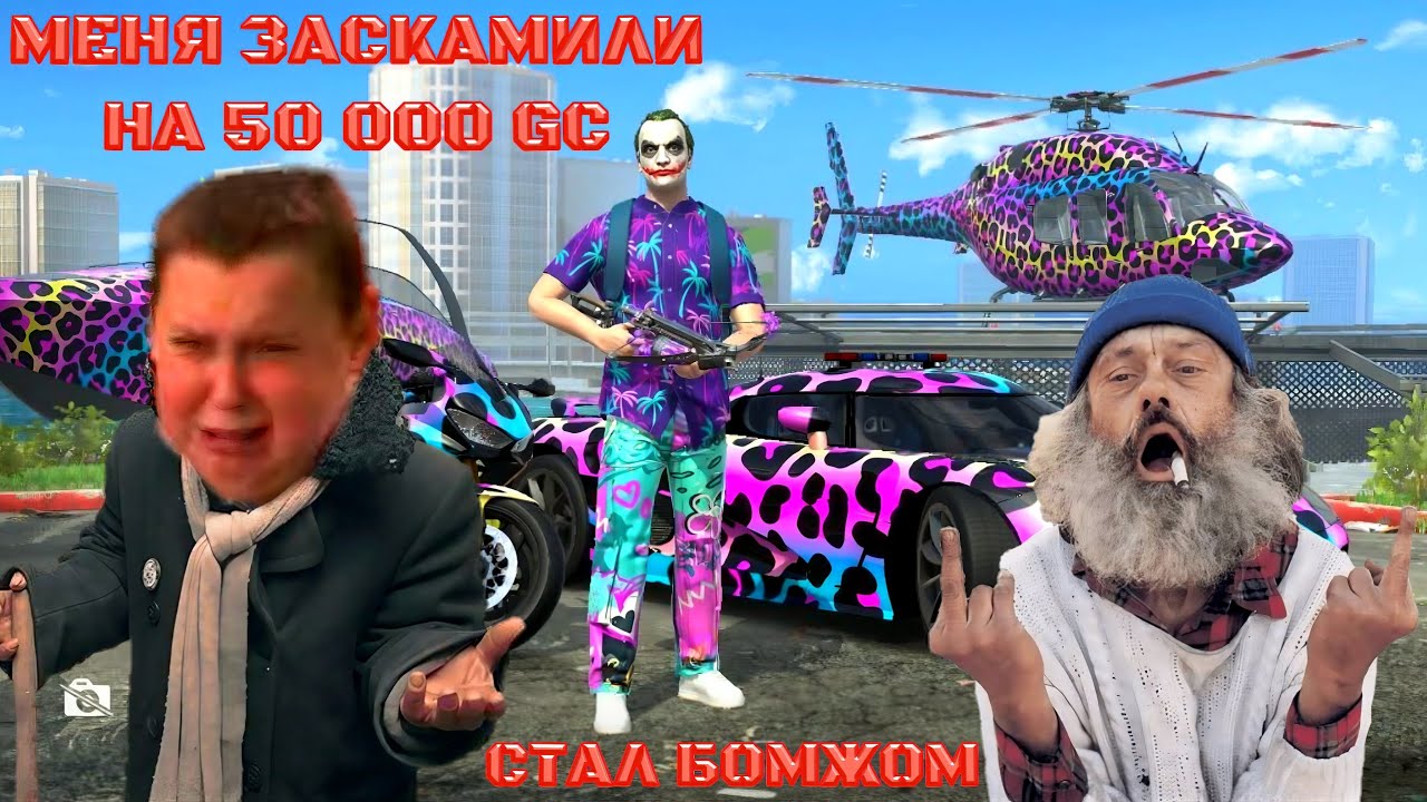 МЕНЯ ЗАСКАМИЛО GCO НА 50 000 GC Я СТАЛ БОМЖОМ ЗА 15 МИНУТ В GRAND CRIMINAL ONLINE (GCO)! 