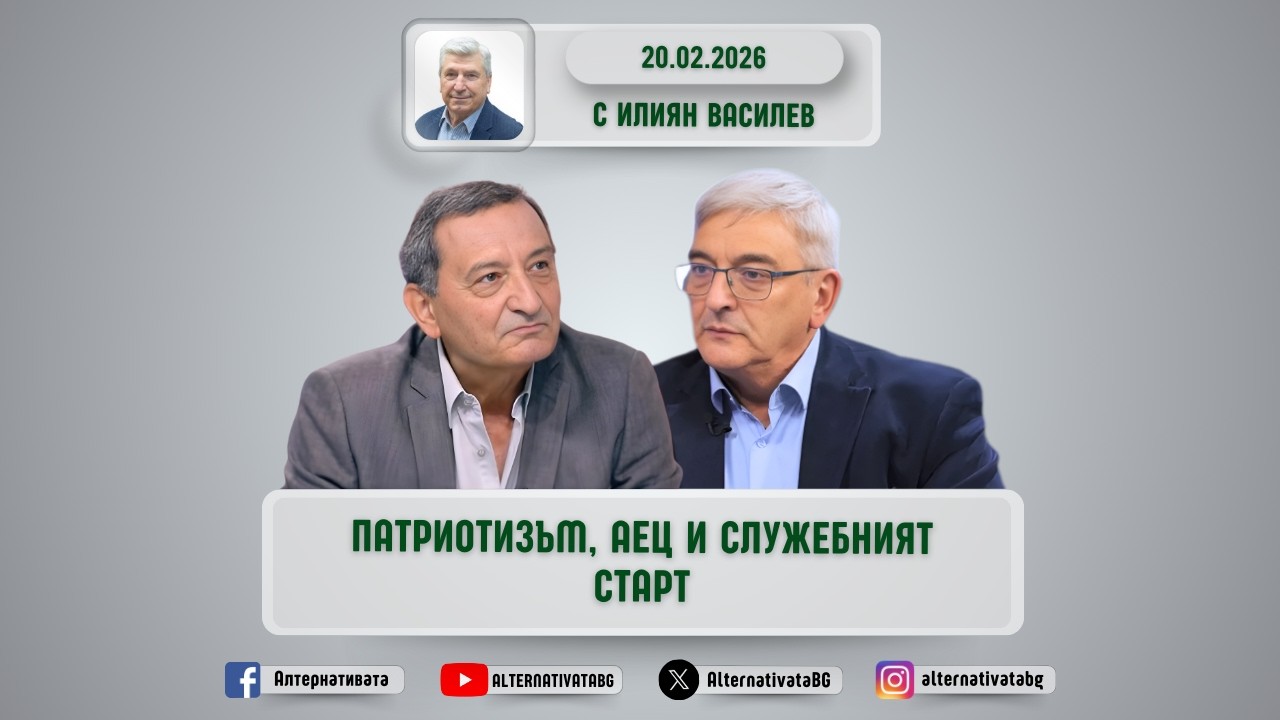АЛТЕРНАТИВАТА С ИЛИЯН ВАСИЛЕВ | 20.02.2026