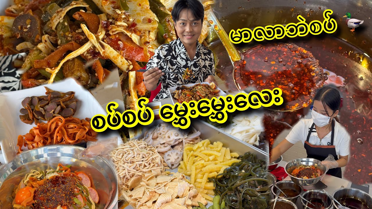 မာလာဘဲစပ် ခေါင်းကိုက်လို့ စိတ်မကြည်တိုင်း သွားစားဖြစ်တဲ့ ဆိုင်ပေါ့ ခေါင်းကြည်ပြီး ပွင့်ထွက်သွားရော